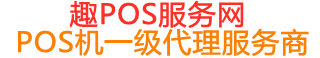 平山趣pos网